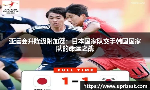 亚运会升降级附加赛：日本国家队交手韩国国家队的命运之战