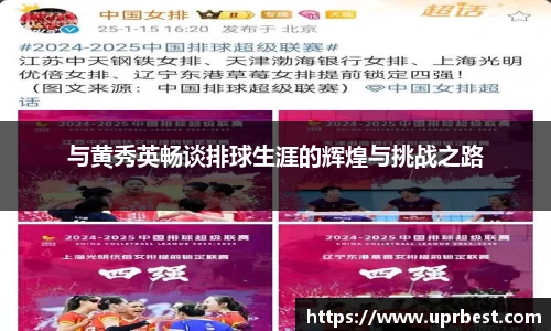 与黄秀英畅谈排球生涯的辉煌与挑战之路