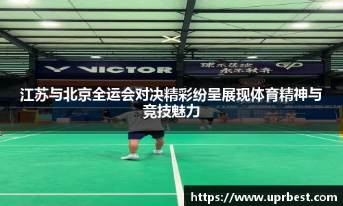 江苏与北京全运会对决精彩纷呈展现体育精神与竞技魅力
