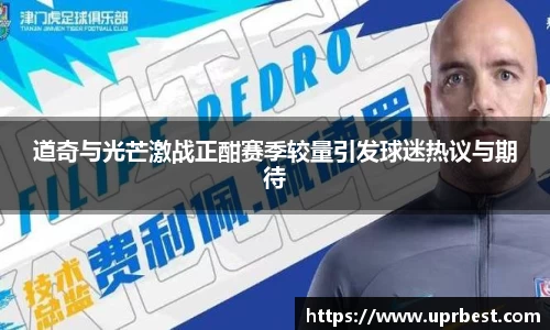 道奇与光芒激战正酣赛季较量引发球迷热议与期待