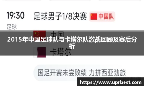 2015年中国足球队与卡塔尔队激战回顾及赛后分析