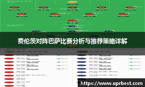 费伦茨对阵巴萨比赛分析与推荐策略详解