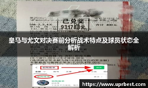 皇马与尤文对决赛前分析战术特点及球员状态全解析