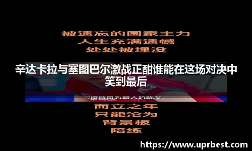 辛达卡拉与塞图巴尔激战正酣谁能在这场对决中笑到最后