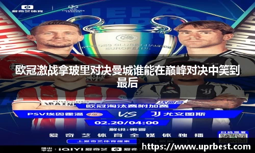 欧冠激战拿玻里对决曼城谁能在巅峰对决中笑到最后