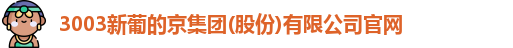 新葡的京集团